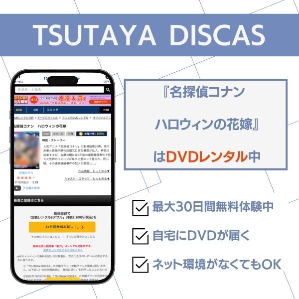 『名探偵コナン ハロウィンの花嫁』TSUTAYA DISCASの配信状況