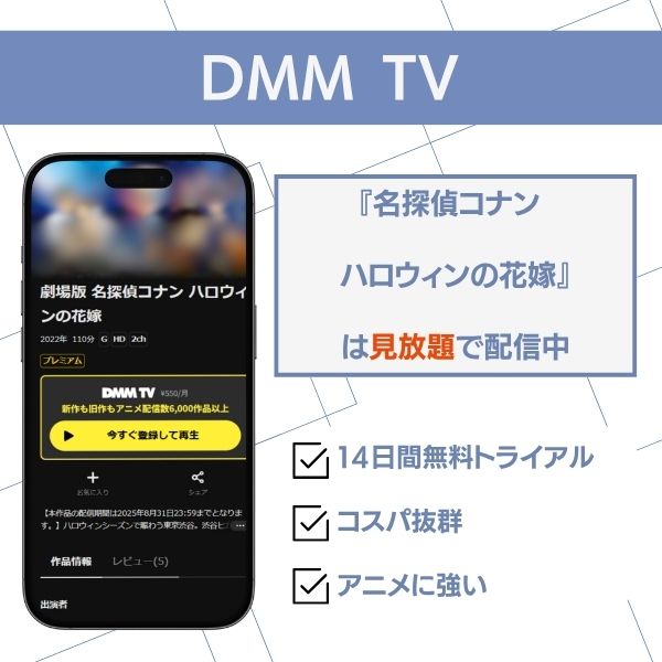 『名探偵コナン ハロウィンの花嫁』DMM TVの配信状況