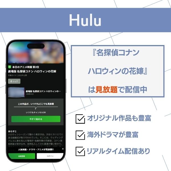『名探偵コナン ハロウィンの花嫁』Huluの配信状況