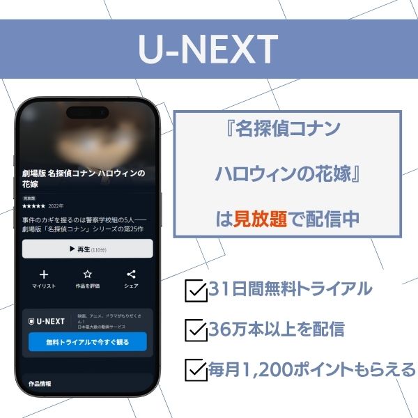 『名探偵コナン ハロウィンの花嫁』U-NEXTの配信状況