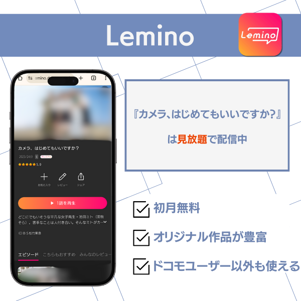 カメラ、はじめてもいいですか? 配信