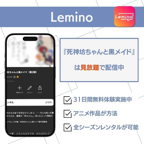 死神坊ちゃんと黒メイド 配信 Lemino