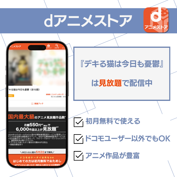 デキる猫は今日も憂鬱 配信