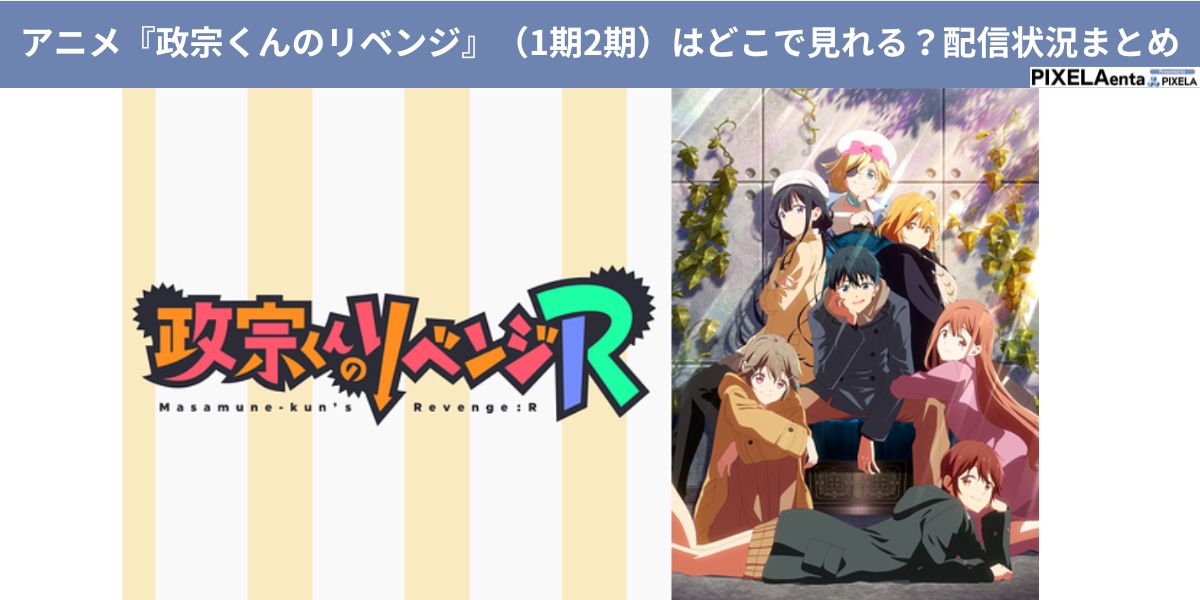 政宗くんのリベンジ 2期 どこで見れる