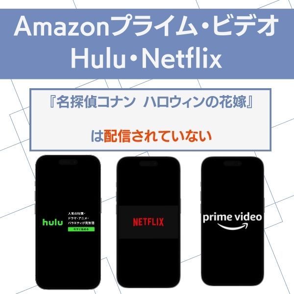 名探偵コナン ハロウィンの花嫁 Amazonプライム・ビデオ Hulu Netflix 配信状況