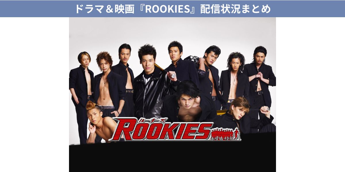 ROOKIES」のドラマと映画を配信しているサイト調査！Amazon
