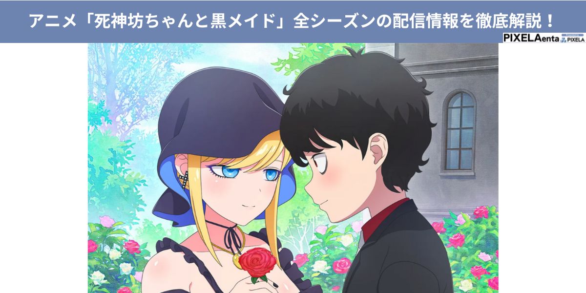 死神坊ちゃんと黒メイド 配信