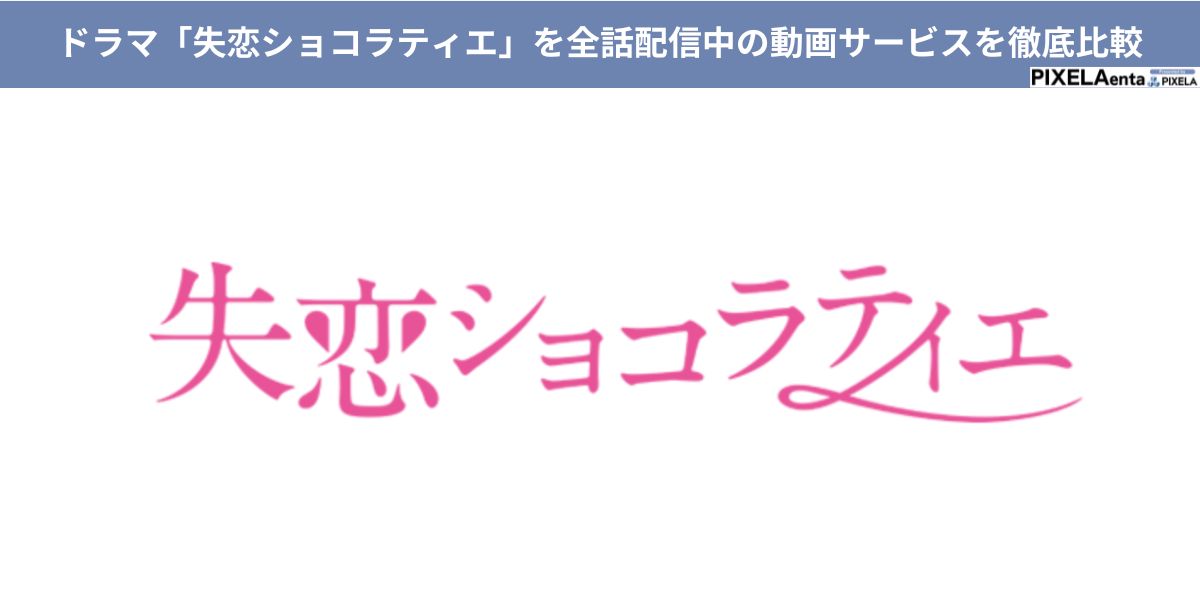 失恋ショコラティエ 配信