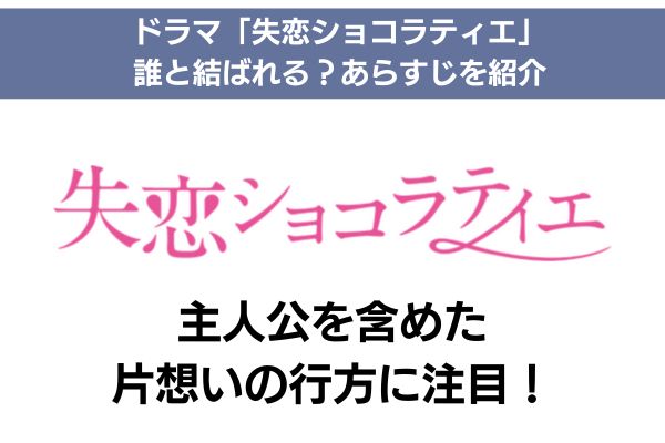 失恋ショコラティエ あらすじ