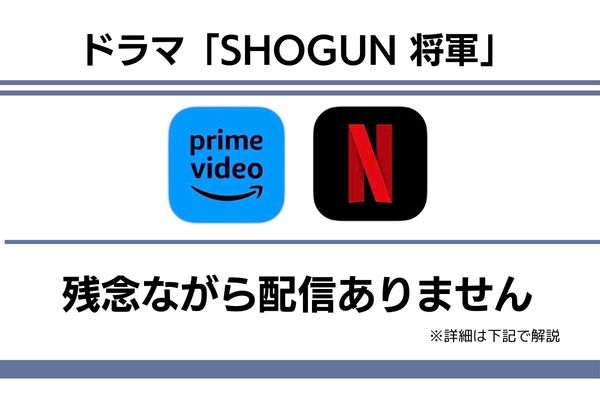 「SHOGUN 将軍」Netflix・Amazonプライム・ビデオでは配信なし