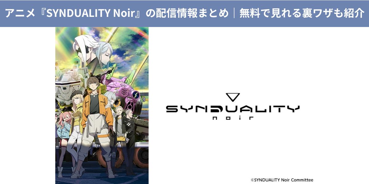 シンギュラリティノワール 配信