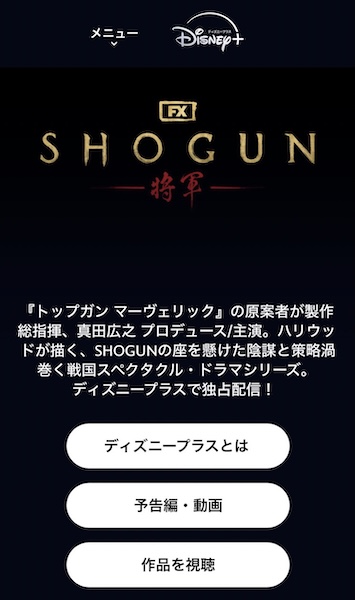 Disney+ (ディズニープラス) 「SHOGUN 将軍」