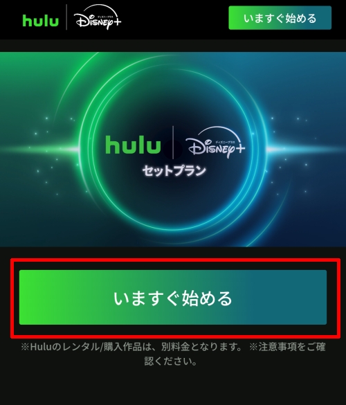 Hulu | Disney+ セットプラン申し込みページ