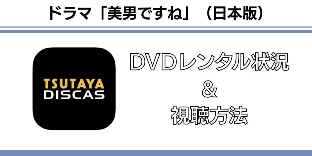 美男ですね(日本版)配信