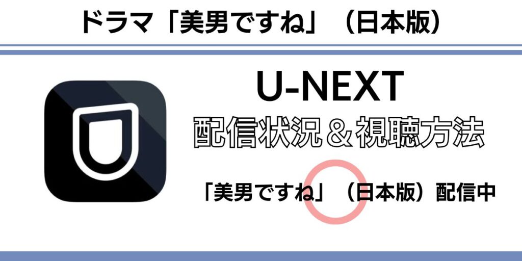 美男ですね(日本版)配信