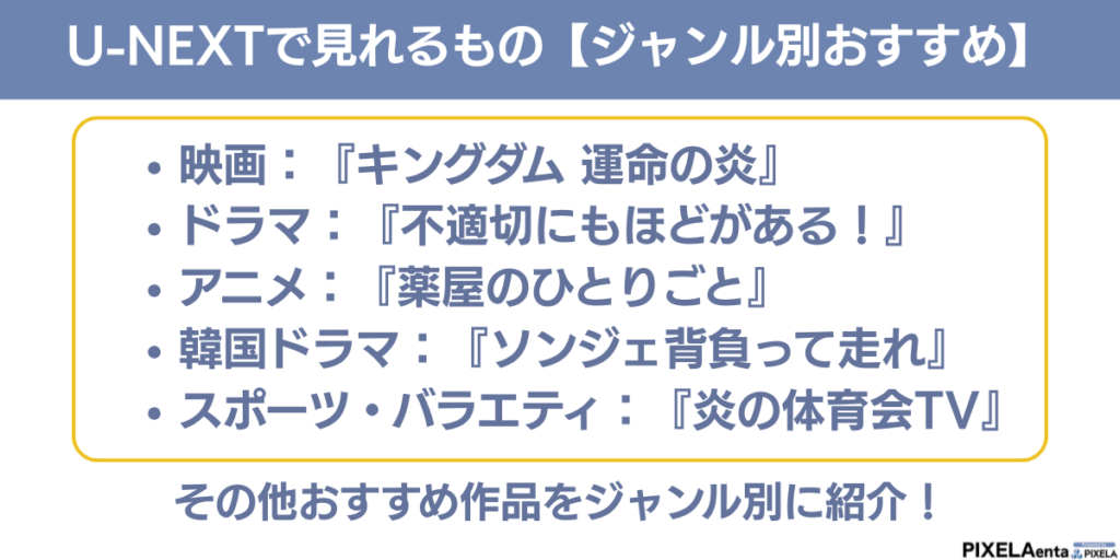 U-NEXTで見れるもの【ジャンル別おすすめ】