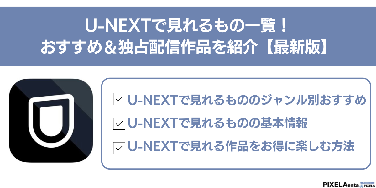 U-NEXTで見れるもの一覧！おすすめ＆独占配信作品を紹介【最新版】