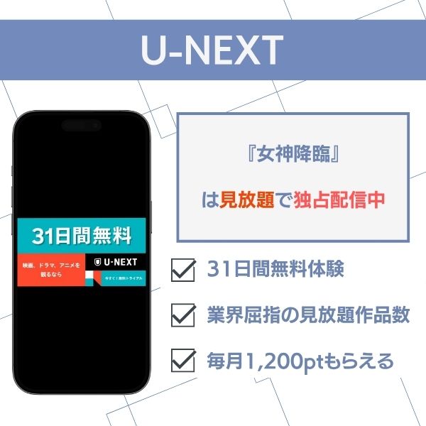 女神降臨 配信 U-NEXT