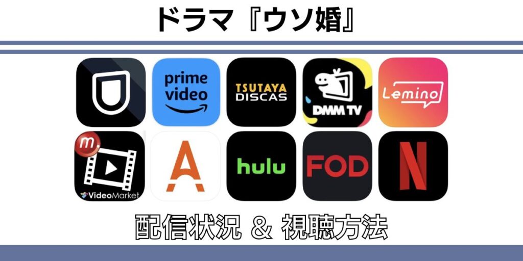 ウソ婚 配信