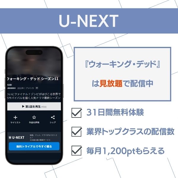 ウォーキング・デッド U-NEXT配信