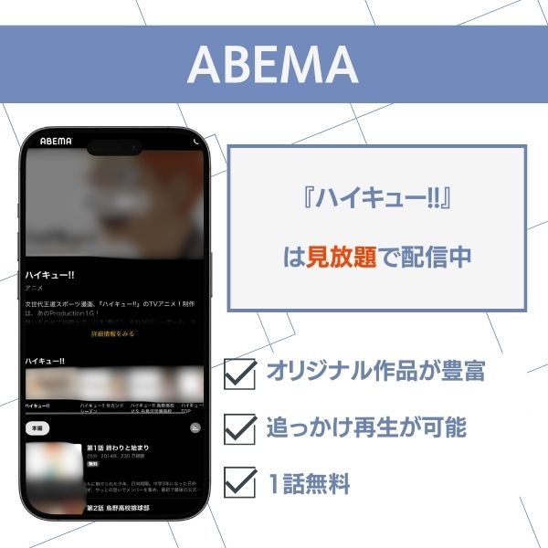 ハイキュー!! 配信 ABEMA