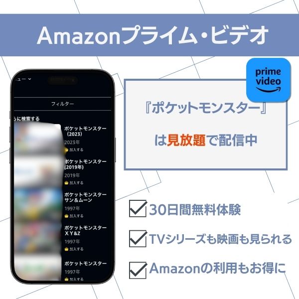 ポケットモンスター 配信 Amazonプライムビデオ