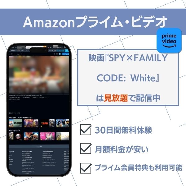 スパイファミリー 配信 Amazonプライム・ビデオ