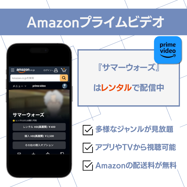 Amazonプライムビデオ サマーウォーズ レンタル配信中