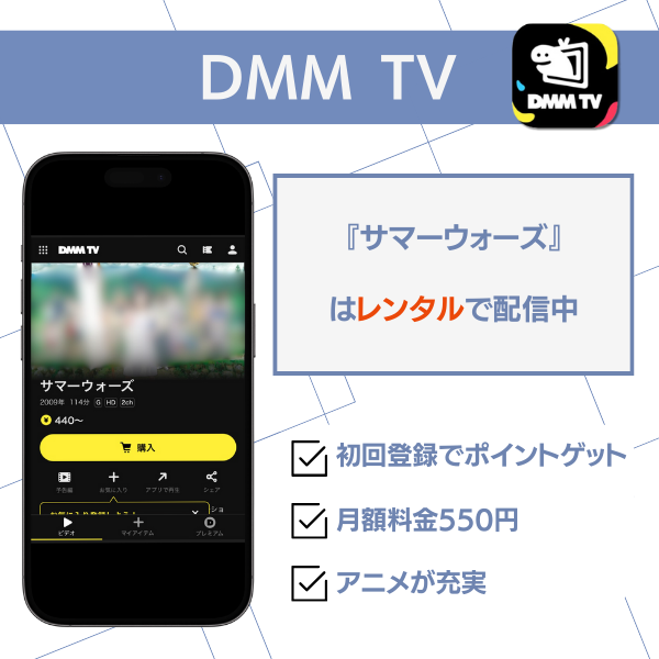DMM TV サマーウォーズ レンタル中