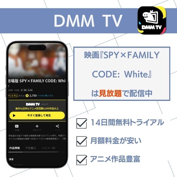 スパイファミリー 配信 DMM TV