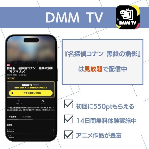 名探偵コナン 黒鉄の魚影 配信 DMM TV