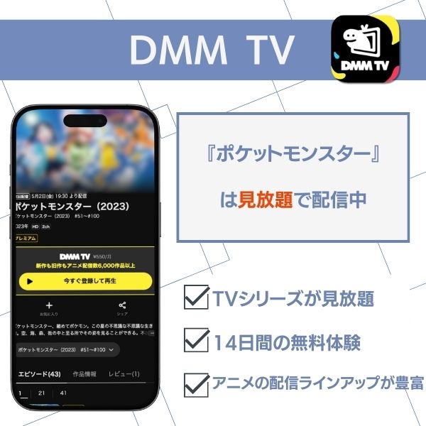 ポケットモンスター 配信 DMM TV