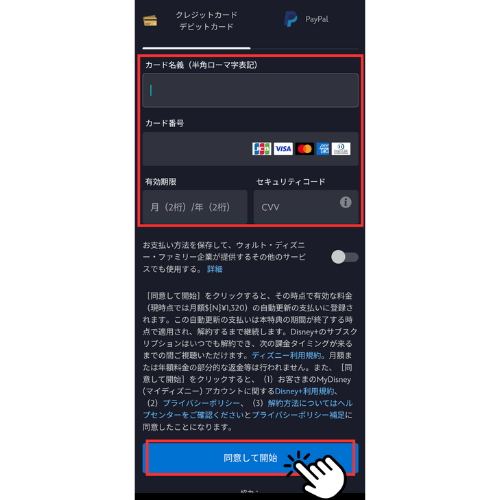 ディズニープラス　登録手順