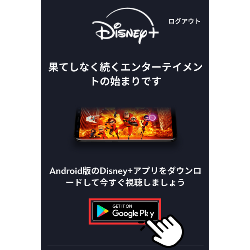 ディズニープラス　登録手順