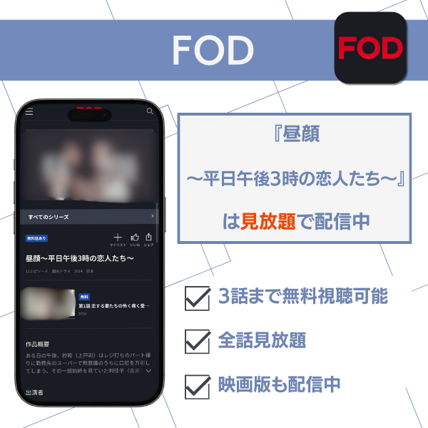 昼顔 配信 FOD