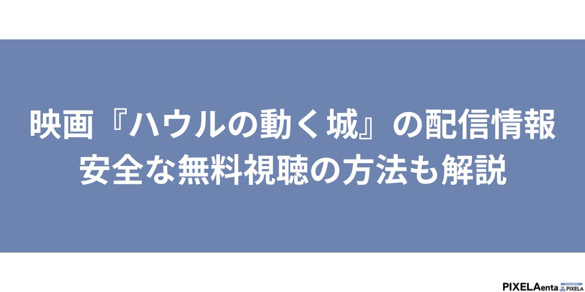 ハウルの動く城 配信