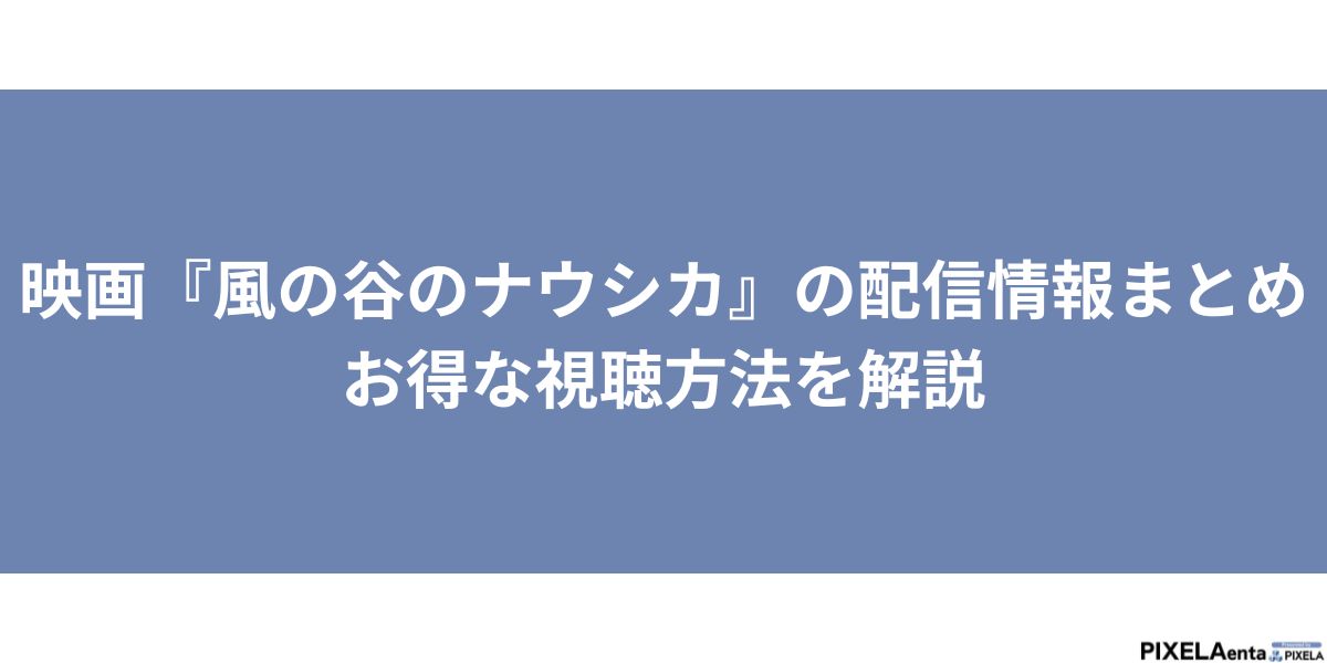 風の谷のナウシカ 配信