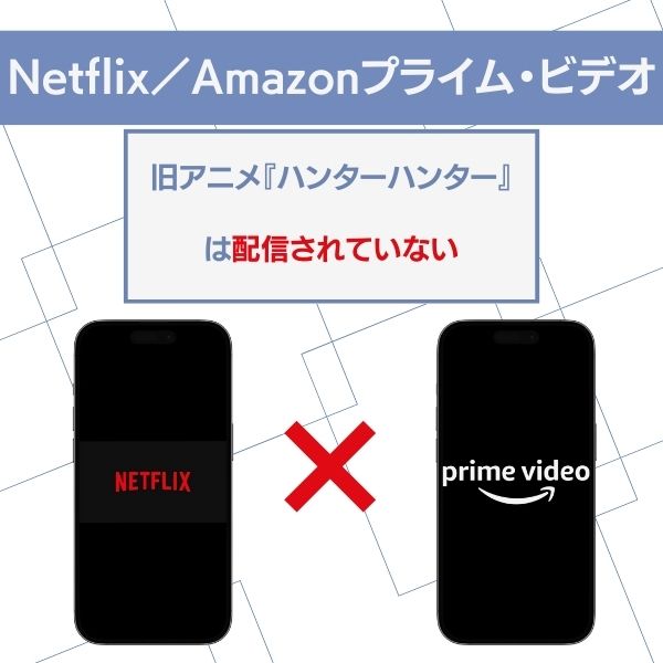 Netflix Amazonプライム・ビデオ　旧　ハンターハンター