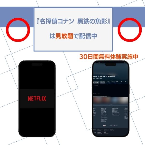 名探偵コナン 黒鉄の魚影 配信