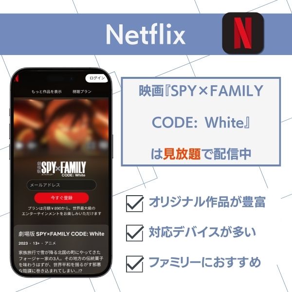 スパイファミリー 配信 Netflix
