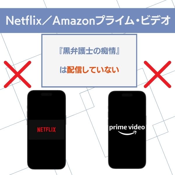 黒弁護士の痴情 配信