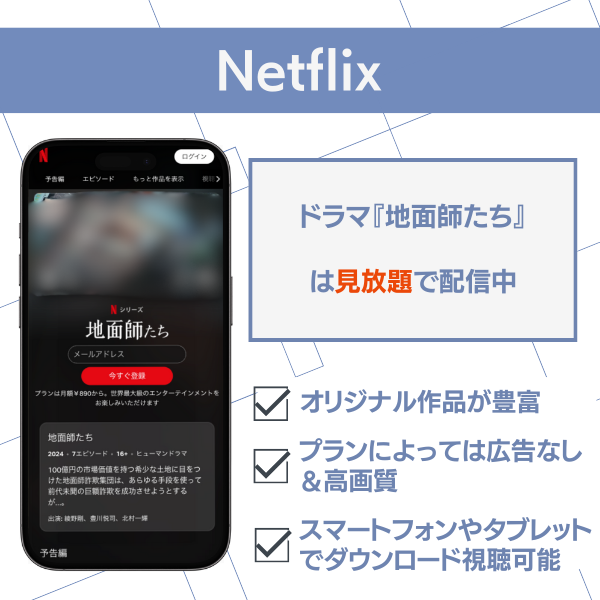 地面師たち 配信 Netflix