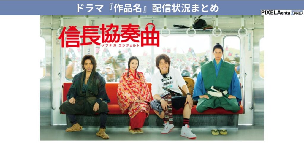 信長協奏曲 ドラマ