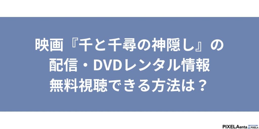 千と千尋の神隠し 配信