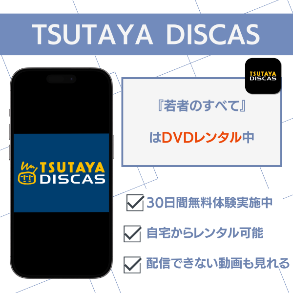 若者のすべて 配信 TSUTAYA DISCAS