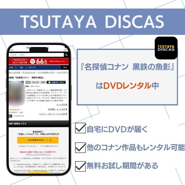 名探偵コナン 黒鉄の魚影 配信 TSUTAYA DISCAS