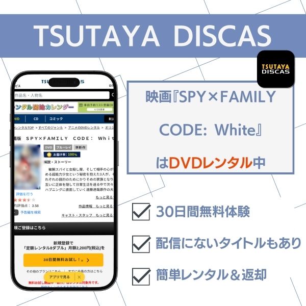 スパイファミリー 配信 TSUTAYA DISCAS