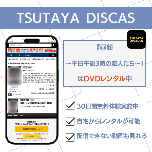 昼顔 配信 TSUTAYA DISCAS