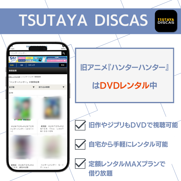 旧　ハンターハンター　配信 TSUTAYA DISCAS 