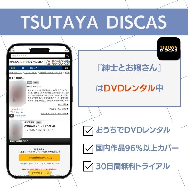 紳士とお嬢さん 配信　TSUTAYA DISCAS